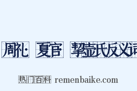 周礼·夏官·挈壶氏反义词是什么意思的图片